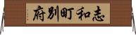 志和町別府 Horizontal Wall Scroll