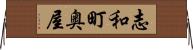 志和町奥屋 Horizontal Wall Scroll