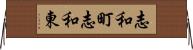 志和町志和東 Horizontal Wall Scroll