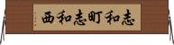 志和町志和西 Horizontal Wall Scroll