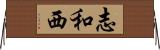 志和西 Horizontal Wall Scroll