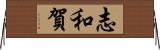 志和賀 Horizontal Wall Scroll