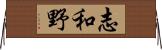 志和野 Horizontal Wall Scroll