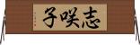 志咲子 Horizontal Wall Scroll