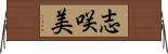 志咲美 Horizontal Wall Scroll