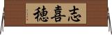 志喜穂 Horizontal Wall Scroll