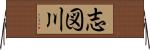 志図川 Horizontal Wall Scroll