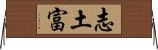 志土富 Horizontal Wall Scroll