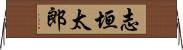 志垣太郎 Horizontal Wall Scroll