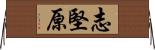 志堅原 Horizontal Wall Scroll