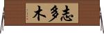 志多木 Horizontal Wall Scroll