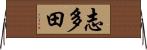 志多田 Horizontal Wall Scroll