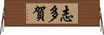 志多賀 Horizontal Wall Scroll