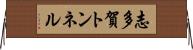 志多賀トンネル Horizontal Wall Scroll