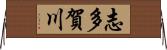 志多賀川 Horizontal Wall Scroll