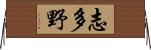 志多野 Horizontal Wall Scroll