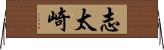 志太崎 Horizontal Wall Scroll