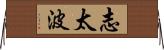 志太波 Horizontal Wall Scroll