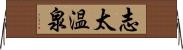 志太温泉 Horizontal Wall Scroll