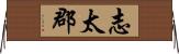 志太郡 Horizontal Wall Scroll