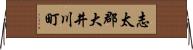志太郡大井川町 Horizontal Wall Scroll