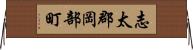 志太郡岡部町 Horizontal Wall Scroll