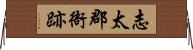 志太郡衙跡 Horizontal Wall Scroll
