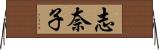 志奈子 Horizontal Wall Scroll