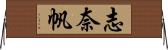 志奈帆 Horizontal Wall Scroll