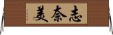 志奈美 Horizontal Wall Scroll