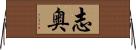 志奥 Horizontal Wall Scroll