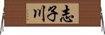志子川 Horizontal Wall Scroll