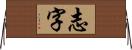 志字 Horizontal Wall Scroll