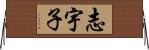 志宇子 Horizontal Wall Scroll