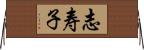 志寿子 Horizontal Wall Scroll