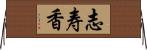 志寿香 Horizontal Wall Scroll
