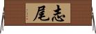 志尾 Horizontal Wall Scroll