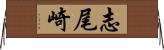 志尾崎 Horizontal Wall Scroll