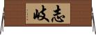 志岐 Horizontal Wall Scroll