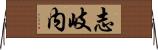 志岐内 Horizontal Wall Scroll