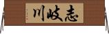志岐川 Horizontal Wall Scroll