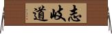 志岐道 Horizontal Wall Scroll