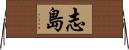 志島 Horizontal Wall Scroll