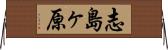 志島ヶ原 Horizontal Wall Scroll