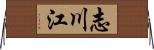 志川江 Horizontal Wall Scroll