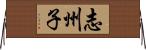 志州子 Horizontal Wall Scroll