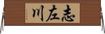 志左川 Horizontal Wall Scroll