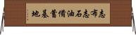 志布志石油備蓄基地 Horizontal Wall Scroll
