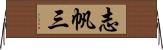志帆三 Horizontal Wall Scroll