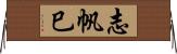 志帆巳 Horizontal Wall Scroll
